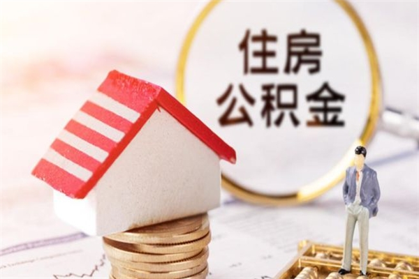 东方住房公积金取出手续（请问取住房公积金要什么手续）