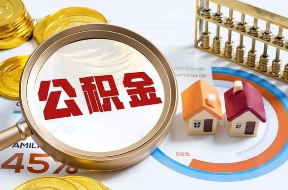 东方公积金多少可以提（住房公积金多少可以提）