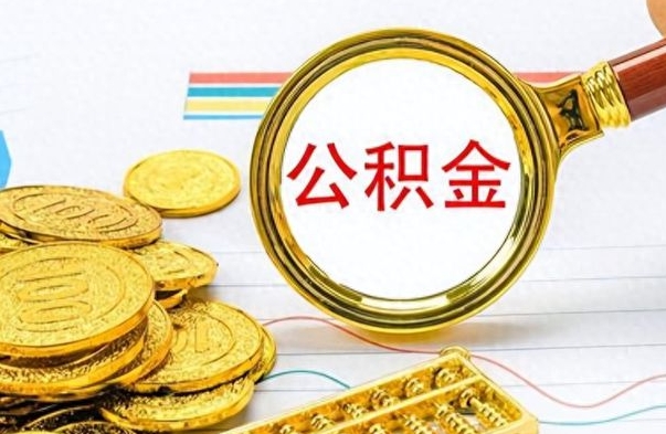 东方离职后怎么将公积金的钱取出来（离职后如何把公积金的钱取出来）